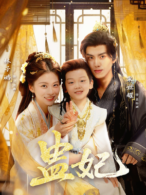 盅妃（70集）好看的短剧推荐