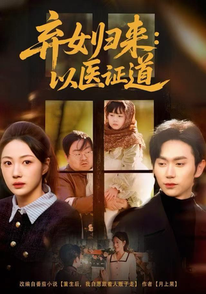 弃女归来:以医证道(60集) 弃女归来:以医证道(60集)免费短剧完整版