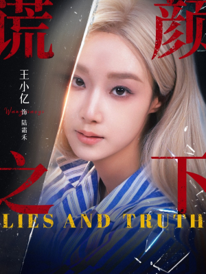 谎颜之下（70集）观看软件