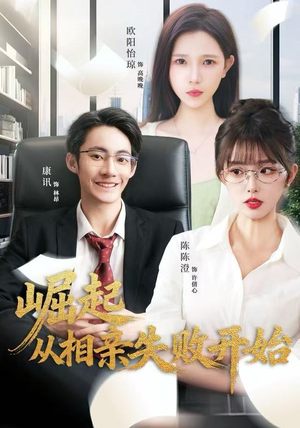 崛起从相亲失败开始（80集）短剧上头又好看