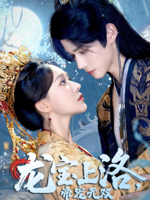 龙宝上洛帝宠无双（60集）爱短剧爱追剧