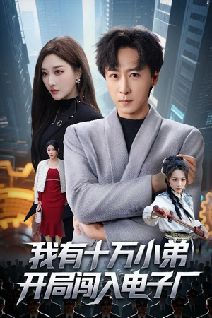 我有十万小弟开局闯入电子厂（70集）大结局