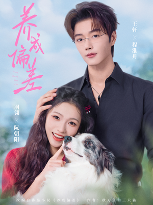 养成偏差(70集) 养成偏差(70集)超爽短剧推荐