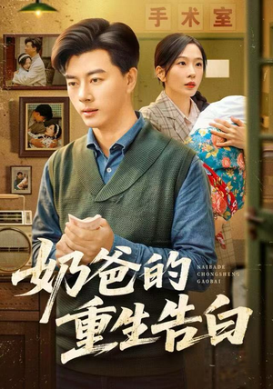 奶爸的重生告白(81集) 奶爸的重生告白(81集)原创精彩短剧