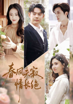 春风未寂情长绝（76集）火爆短剧抢先看