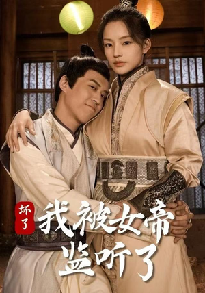 坏了!我被女帝监听了(91集) 坏了!我被女帝监听了(91集)高清画质免费看