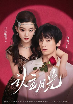 认主月光（60集）短剧视频分享