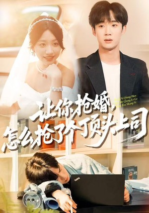 让你抢婚，怎么抢了个顶头上司（90集）免费短剧片段