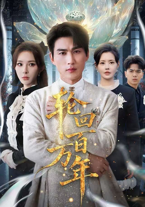 轮回百万年火爆短剧抢先看