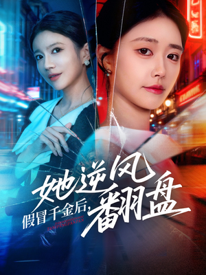 假冒千金后她逆风翻盘（62集）在线免费观影
