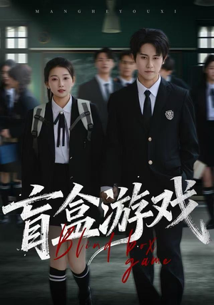 盲盒游戏（23集）第二季