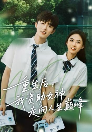 重生后，我资助女神走向人生巅峰（71集）看到大结局