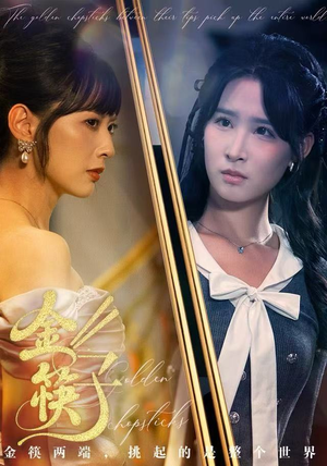 金筷子（75集）短剧推荐分享