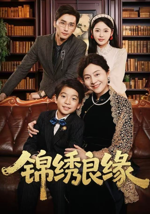 锦绣良缘（70集）推荐好短剧