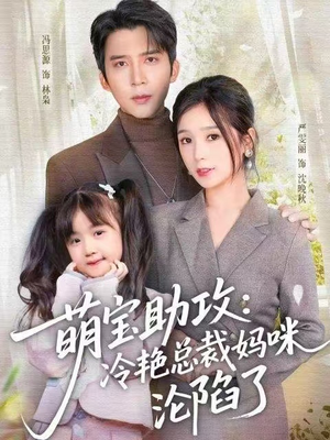 萌宝助攻：冷艳总裁妈咪沦陷了（62集）爆款短剧一起追