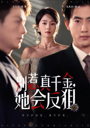 别惹真千金她会反狙（76集）在哪看