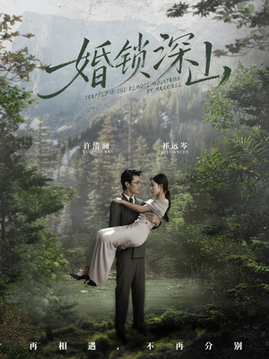 深情为饵深山为牢（61集）哪个短剧网能看