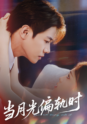 当月光偏轨时（60集）热播短剧免费看