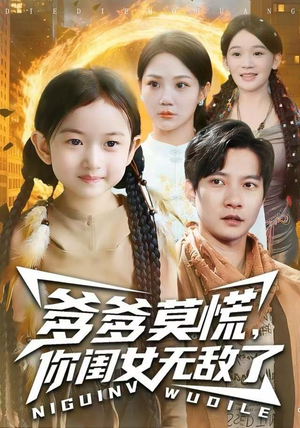 爹爹莫慌，你闺女无敌了（92集）推荐好短剧