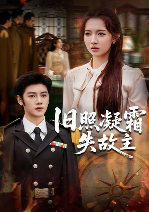 旧照凝霜失故主（61集）爆火短剧追不停