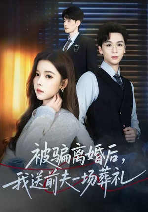 被骗离婚后，我送前夫一场葬礼（61集）爆款短剧一起追