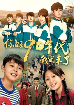 你好90年代我回来了（70集）好看的国产短剧