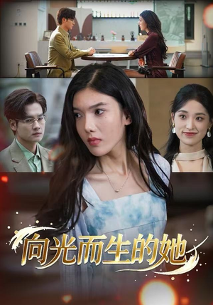 向光而生的她（36集）快来看短剧