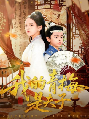 我的青梅是夫子（120集）好看又上头短剧