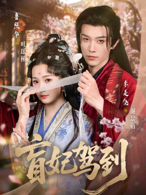 盲妃驾到（65集）短剧免费分享