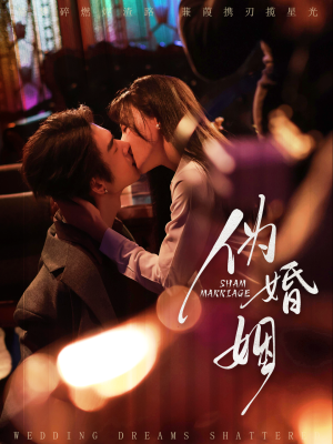 伪婚姻（75集）好看短剧抢先看