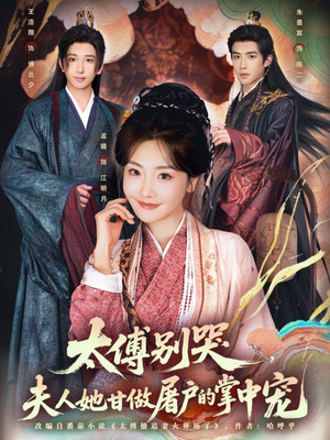 太傅别哭，夫人她甘做屠户的掌中宠（80集）推荐热门短剧