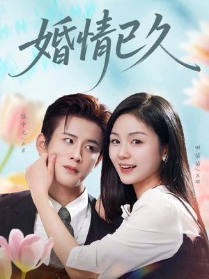 婚情已久（80集）短剧上热门