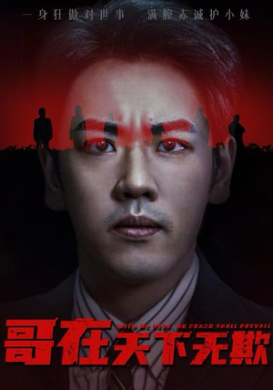 哥在天下无欺（68集）追短剧关注我