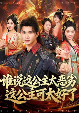 谁说这公主太恶劣，这公主可太好了（81集）热播短剧排行榜