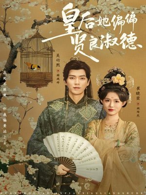 皇后她偏偏贤良淑德（80集）最新上映的短剧