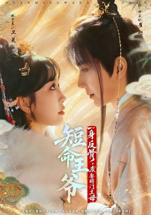 短命王爷一身反骨，求娶将门主母（80集）短剧全集完整