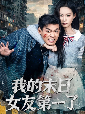 我的末日女友第一了（60集）超甜短剧抢先看