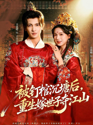 被钉棺沉塘后，重生嫁世子夺江山（80集）短剧精彩片段