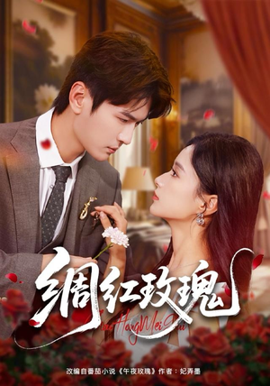 绸红玫瑰（86集）古装热门短剧