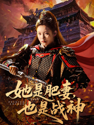 她是肥妻,也是战神(81集) 她是肥妻,也是战神(81集)真的好看吗