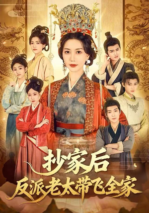 抄家后反派老太带飞全家（70集）经典老剧免费看