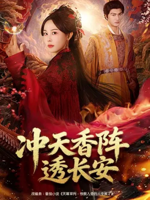 冲天香阵透长安（71集）在线看免费版