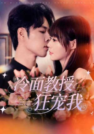 冷面教授狂宠我（70集）这短剧太好看了