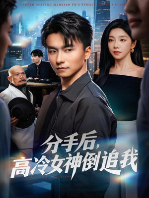分手后，高冷女神倒追我（80集）短剧爆款推荐