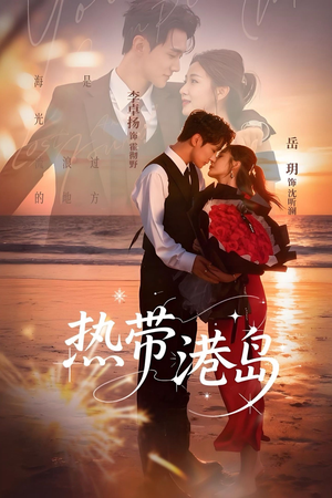 热带港岛（60集）爆火短剧抢先看
