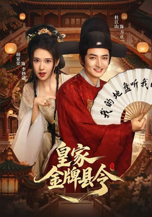 皇家金牌县令（99集）这短剧太好看了