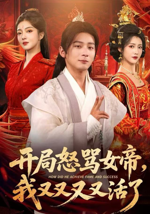 开局怒骂女帝，我又又又又活了（80集）在哪个app能看