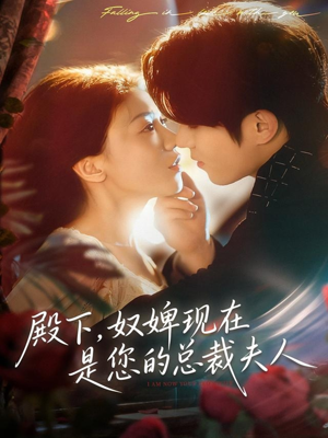 殿下，奴婢现在是您的总裁夫人（80集）短视频追剧推荐