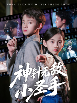 神针无敌小圣手（86集）免费看全网短剧