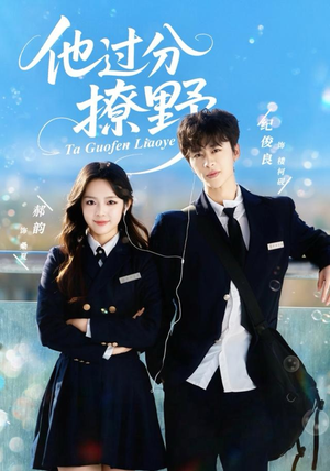 他过分撩野（80集）精彩短剧追不停